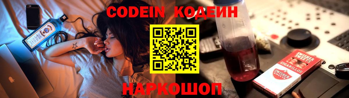 Codein напиток Lean (лин) Алексин